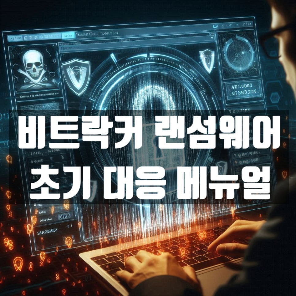 비트락커(BitLocker) 랜섬웨어 감염 시 초기대응 매뉴얼 복구 자료 1