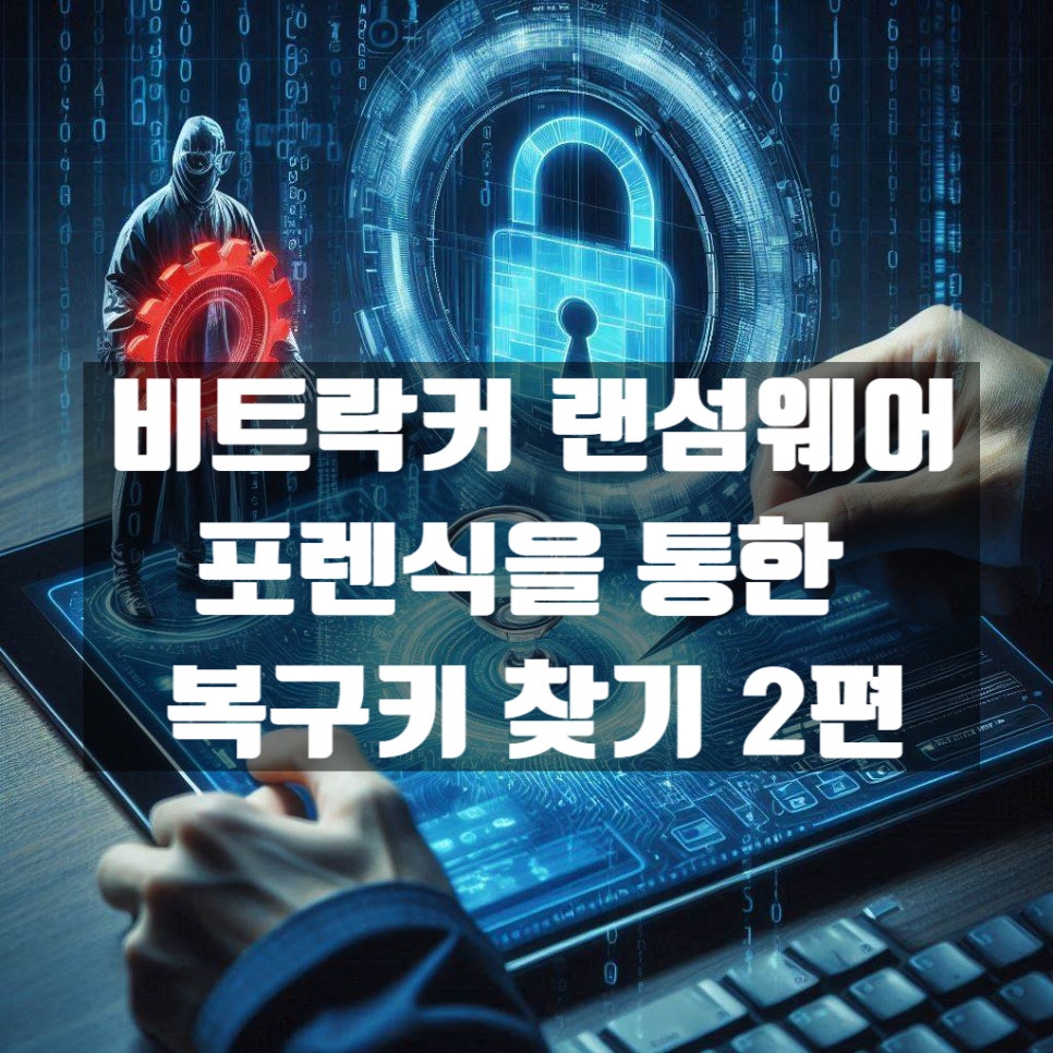 디지털 포렌식을 이용한 비트락커 랜섬웨어 복구키 찾기 (2편) 복구 자료 1