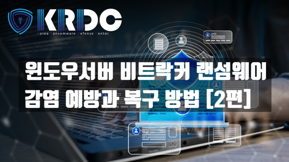 윈도우서버 비트락커 랜섬웨어 감염 예방과 복구 방법 복구 자료 1